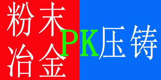 粉末冶金與壓鑄 粉末冶金與壓鑄