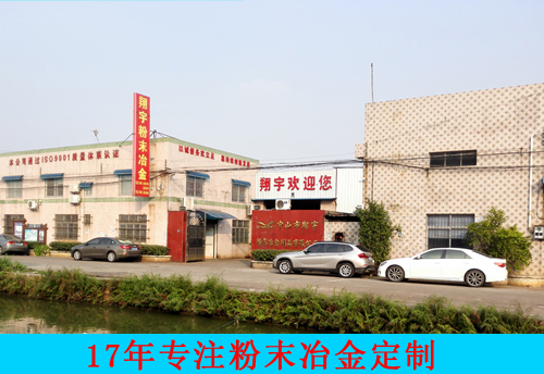 翔宇粉末冶金 翔宇粉末冶金